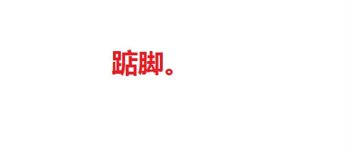 几个简单小动作换取美好健康