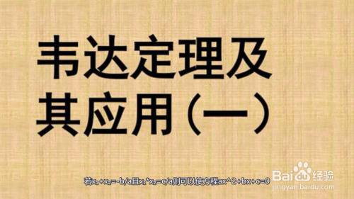韦达定理逆定理 若x x-b/a且x*x=c/a则可以使方程ax^2 bx c=0,咏两