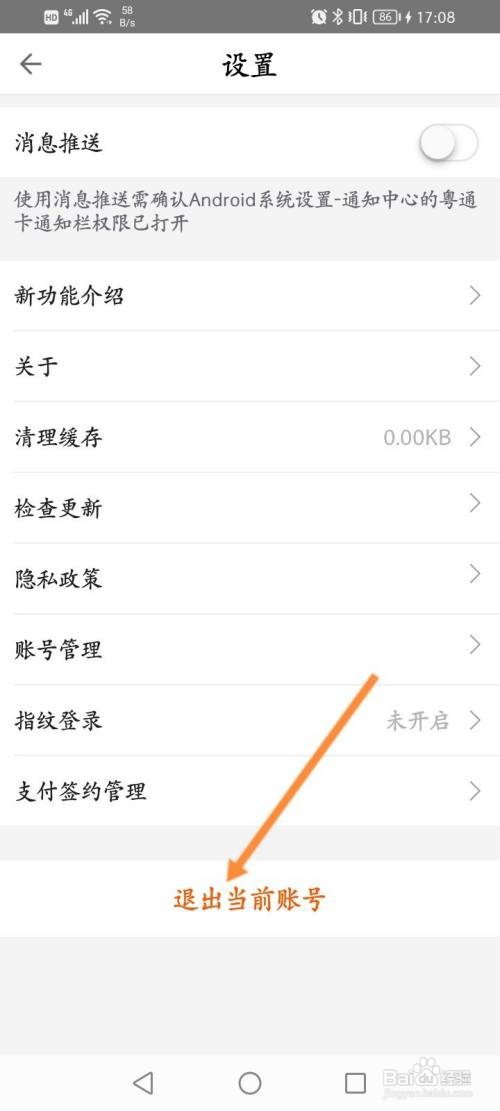 粤通卡APP在哪里退出当前账号