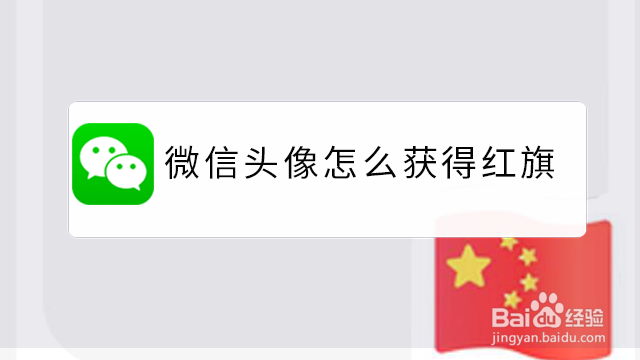 <b>微信头像怎么获得红旗</b>