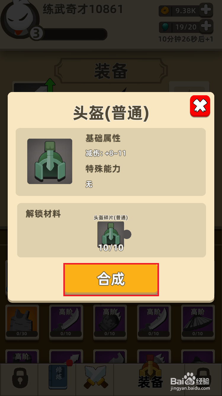 我功夫特牛如何使用碎片合成头盔