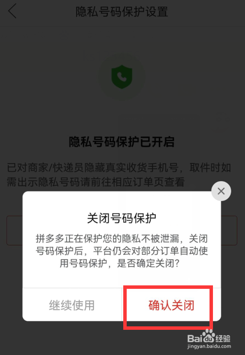 拼多多怎么关闭隐私号码保护