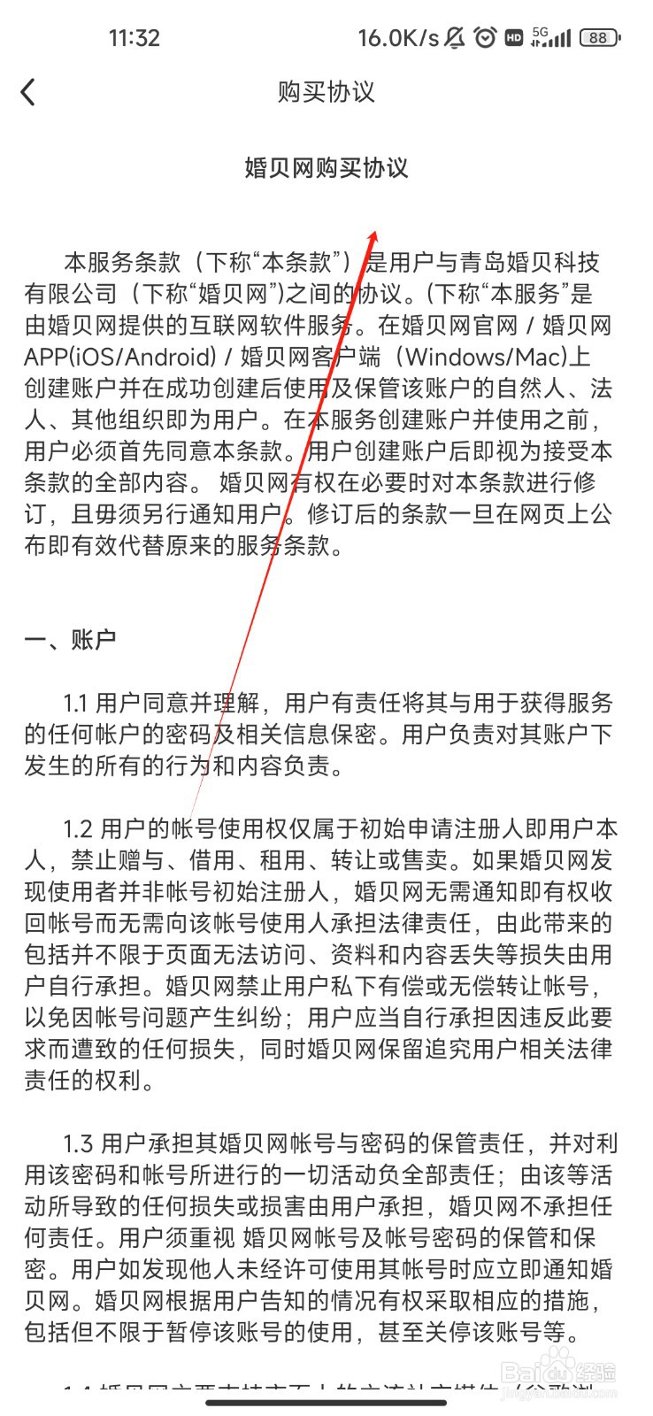 怎样查看婚贝请柬APP的购买协议