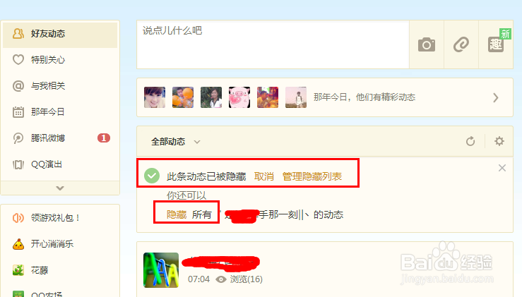 怎样在QQ空间,屏蔽好友空间动态 说说?心情动态