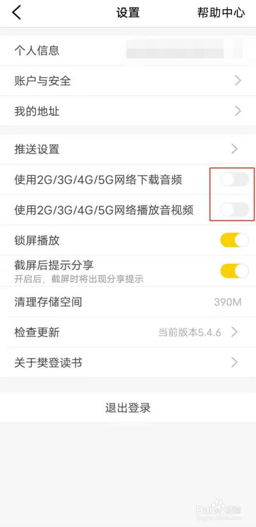 樊登读书app中如何设置禁止使用手机流量？