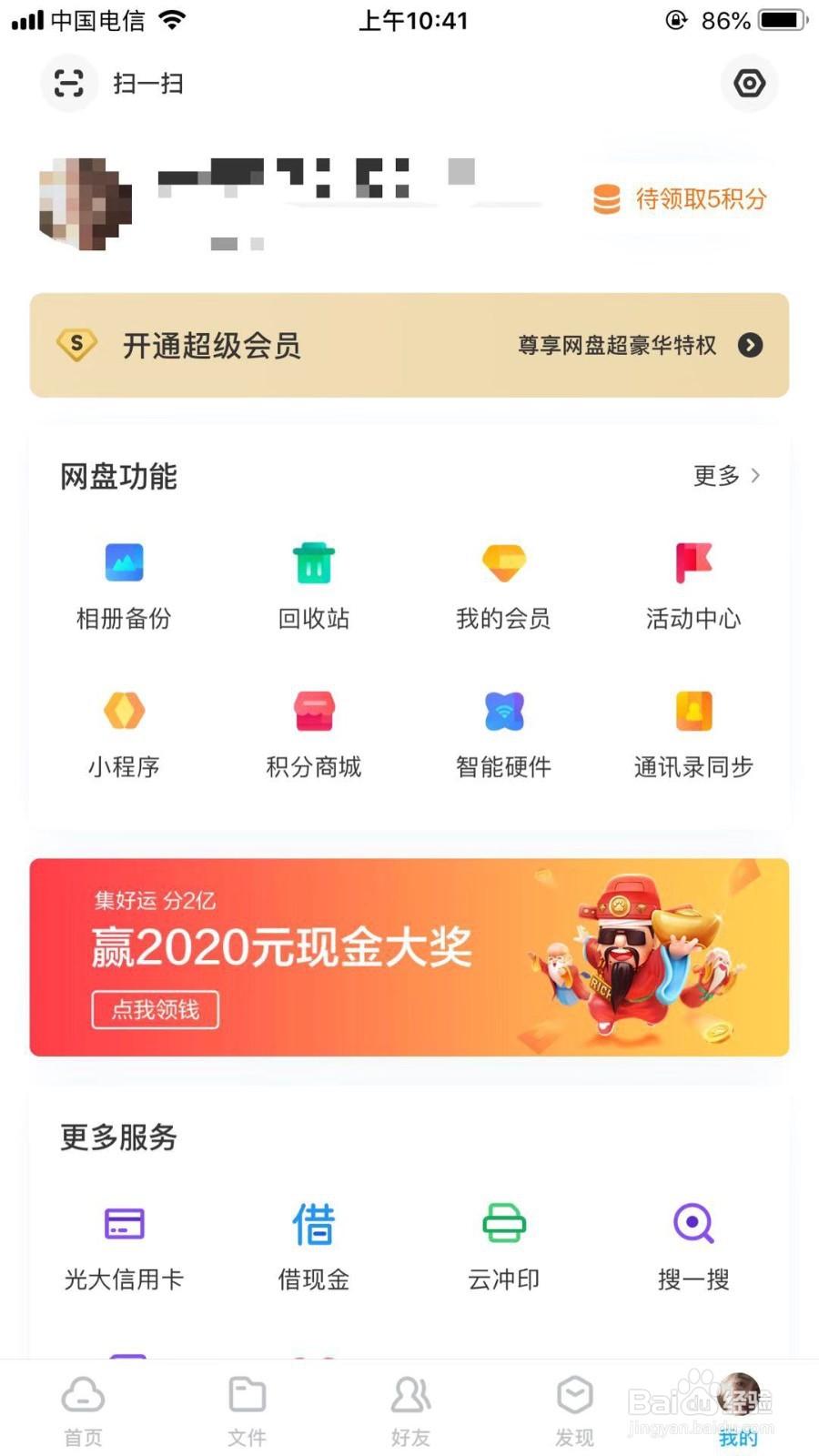 百度网盘如何打开只允许好友给我发消息