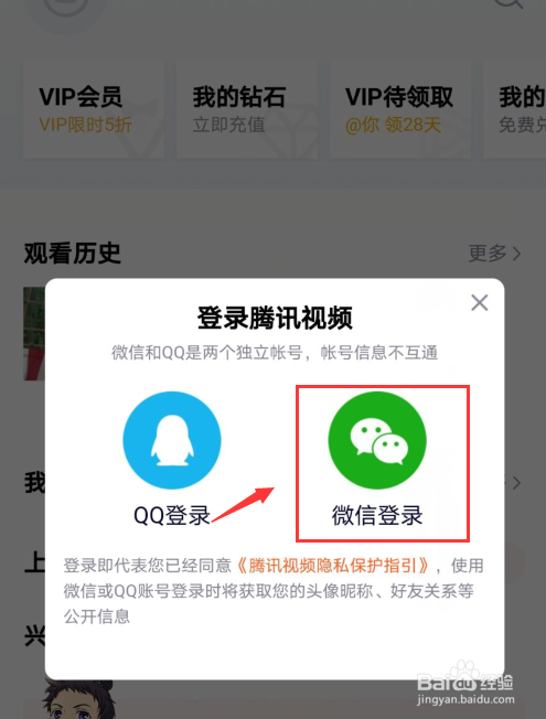 腾讯视频如何用微信账号登录？