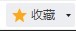 360浏览器将开的网页一次全部添加到收藏夹