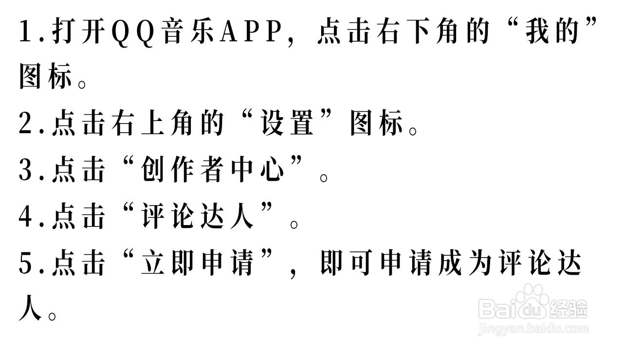 如何申请QQ音乐的评论达人