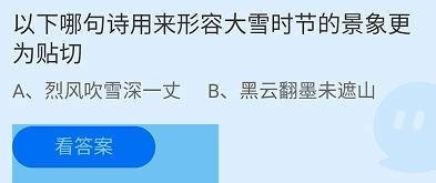 哪句诗用来形容大雪时节的景象更贴切?蚂蚁庄园