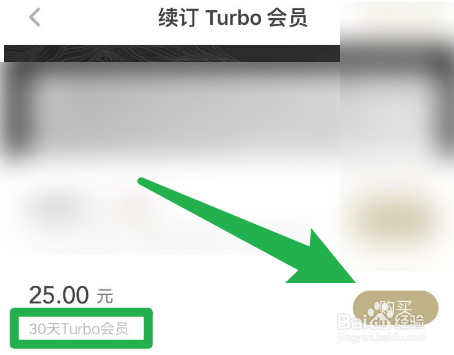 如何在网易蜗牛读书中购买30天的turbo会员？