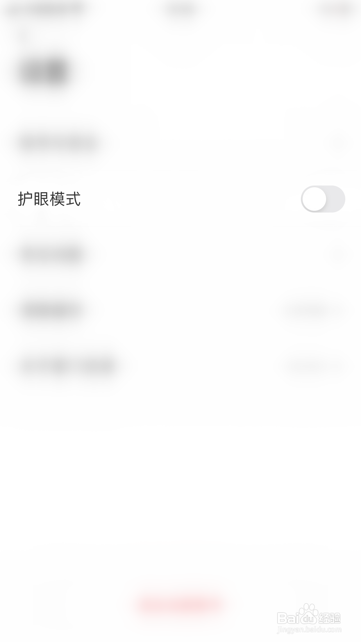 掌门优课如何关闭护眼模式