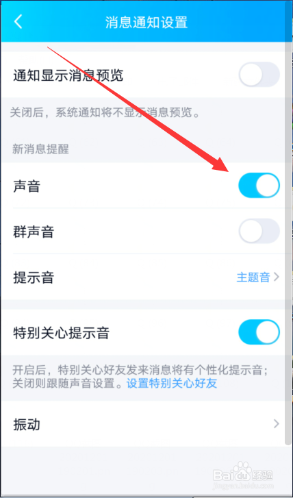 qq怎么关闭消息提示的声音