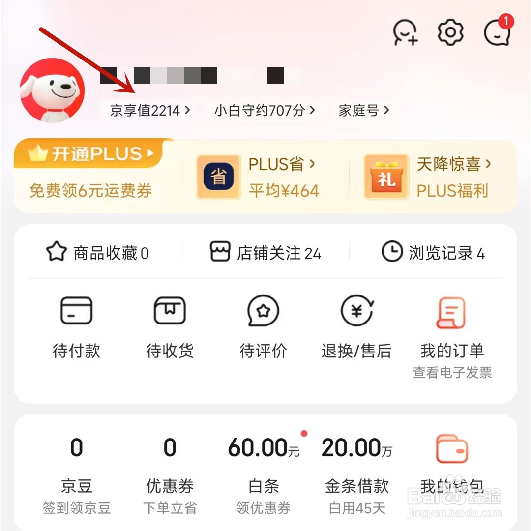 如何提升京东的京享值