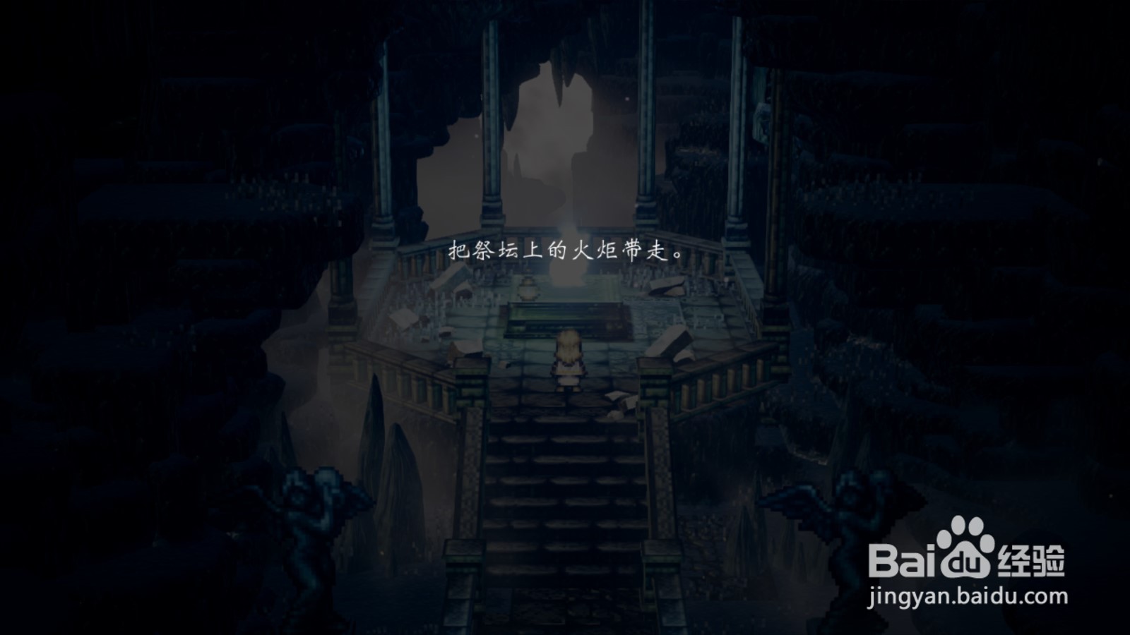 八方旅人 如何取得圣火的火种