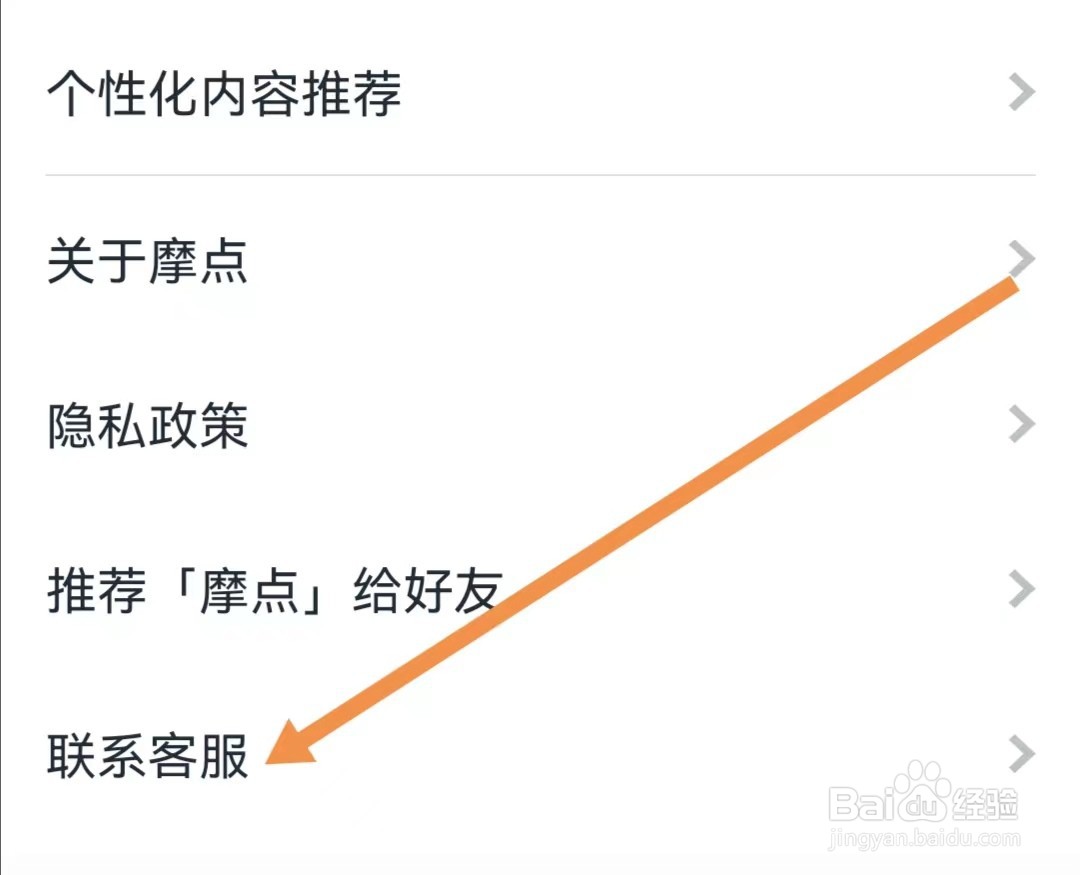 摩点APP如何查找联系客服