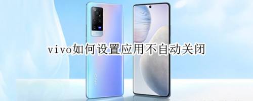 vivo手机软件自启动的功能怎么设置