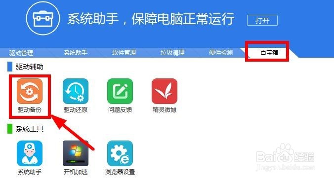 怎么备份电脑硬件驱动