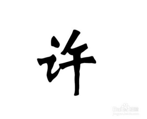 许姓是怎么来的呢 百度经验 许姓是怎么来的呢 百度经验