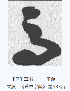 马字草书怎么写