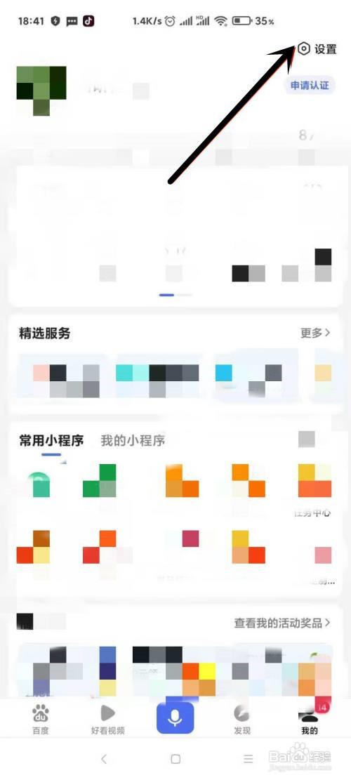 百度APP怎样关闭把我推荐好友