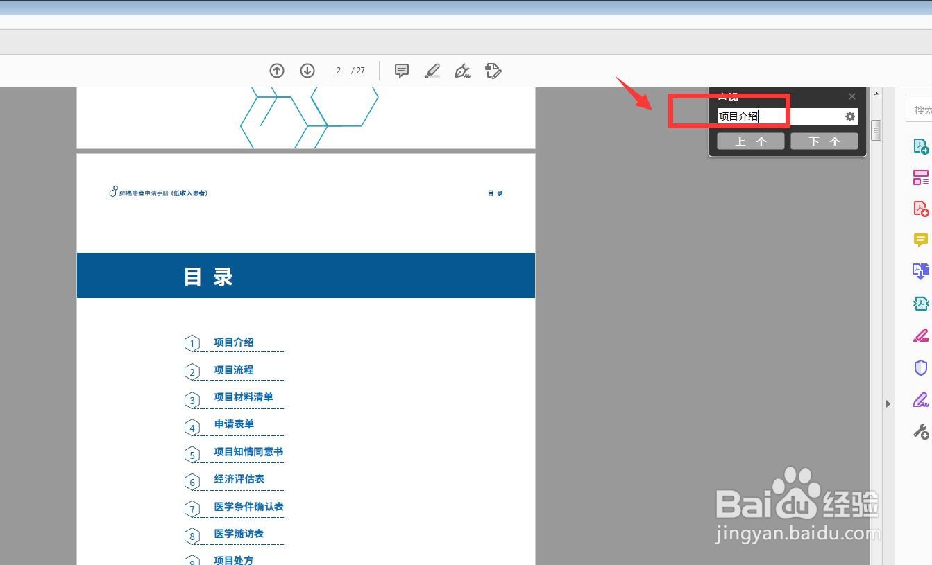 Adobe Acrobat DC怎么使用查找功能