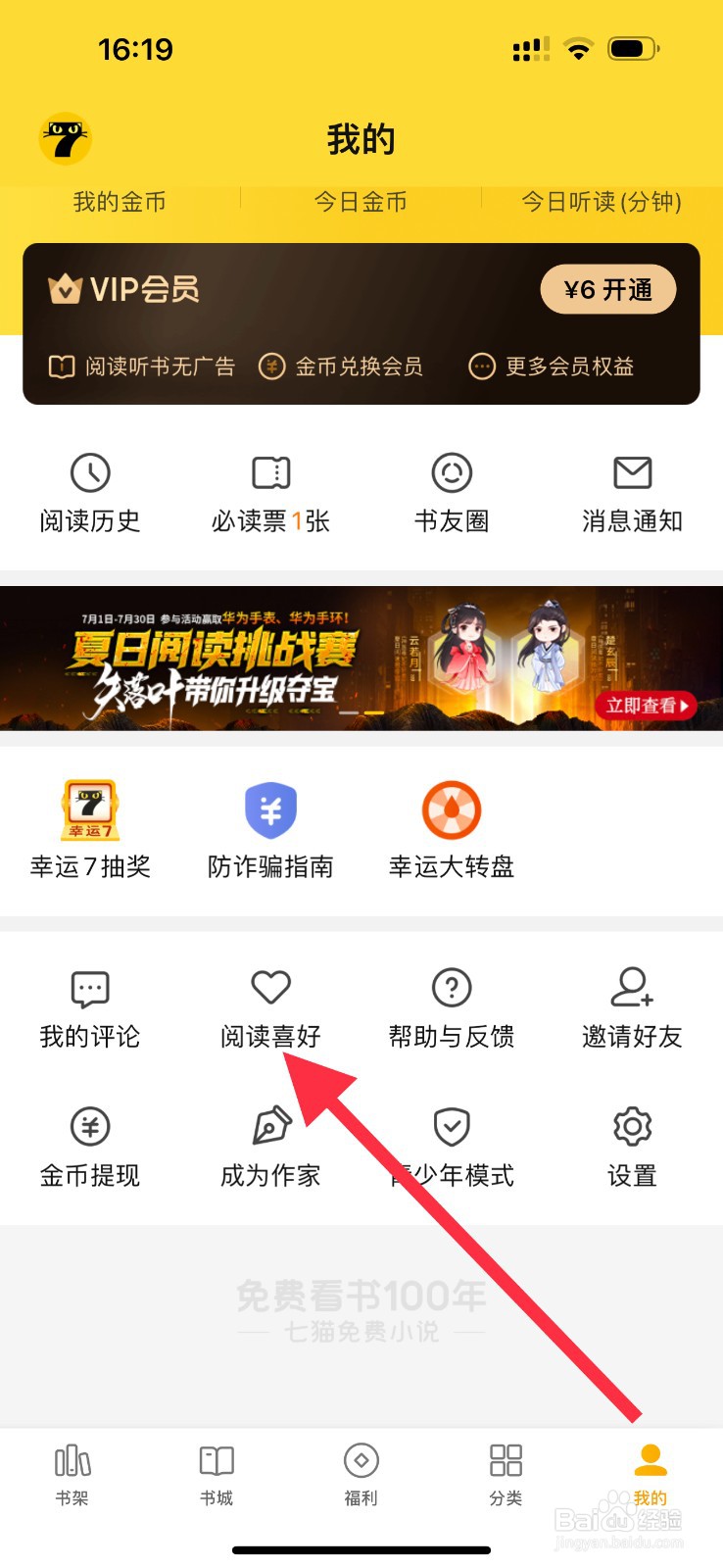 七猫小说怎么查看阅读喜好