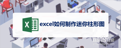 excel如何制作迷你柱形图