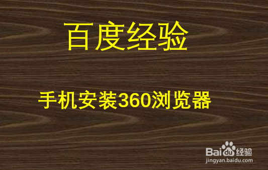 手机安装360浏览器