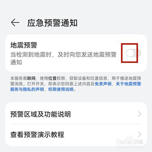 华为手机如何打开地震预警功能？