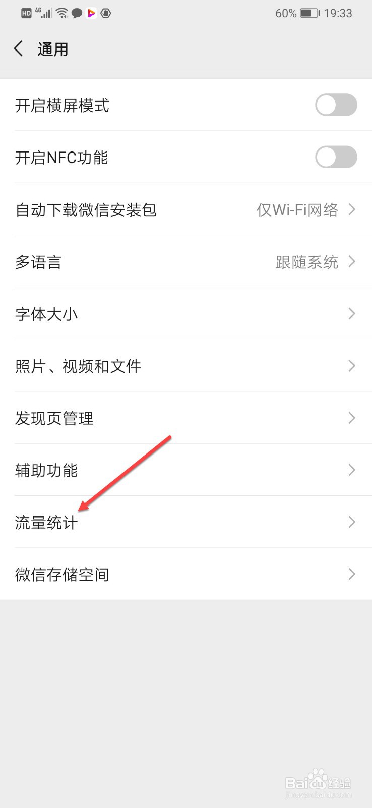 如何查看手机微信使用流量情况