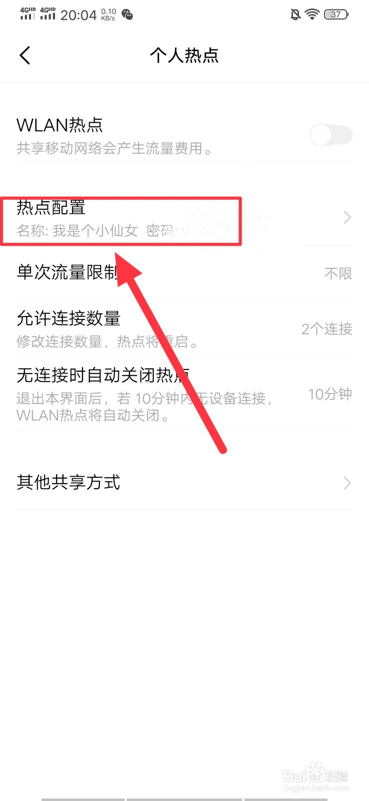 个人热点怎么让对方连接