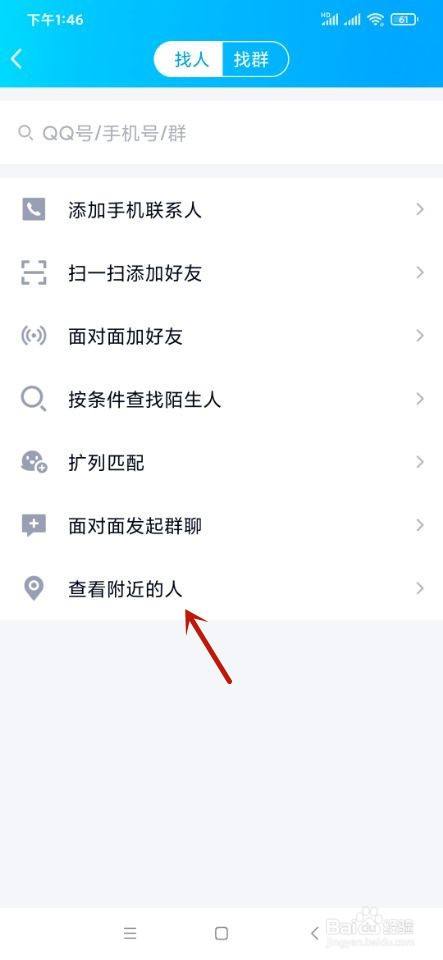 qq如何查找附近的人?