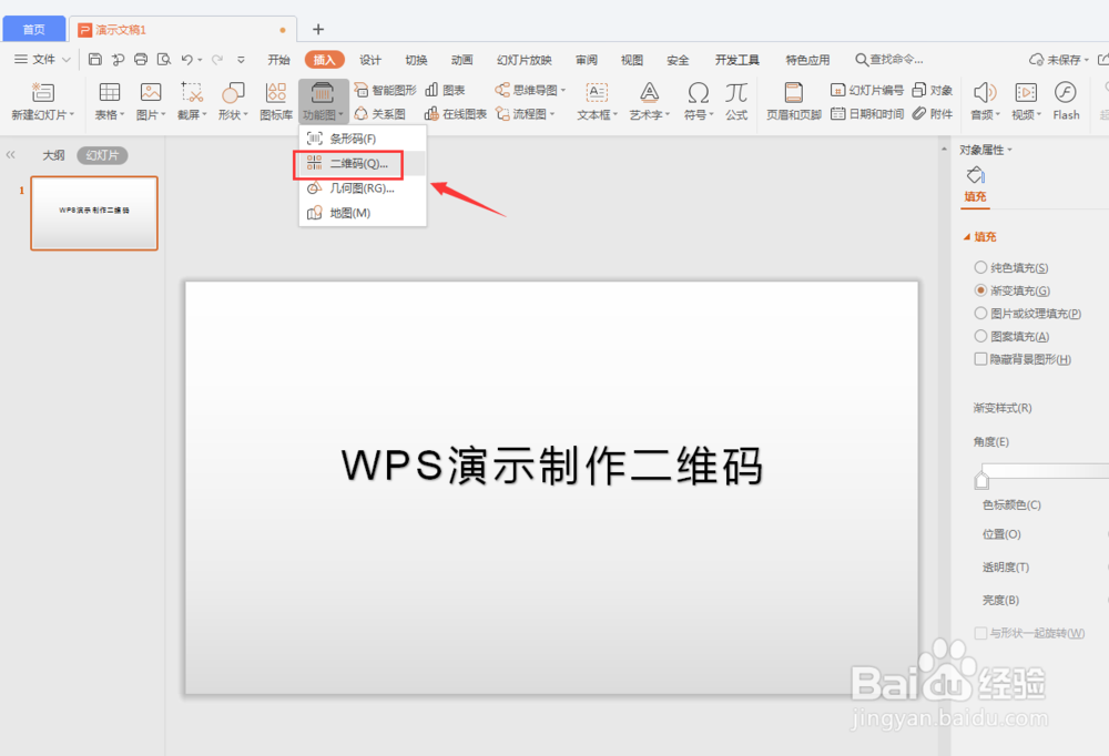 WPS演示快速生成二维码