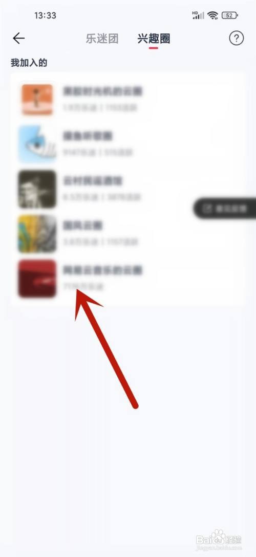 如何使用网易云音乐APP查看加入的兴趣圈