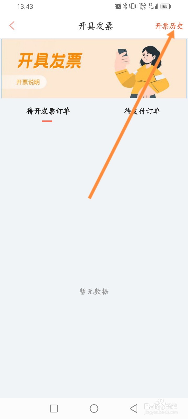 木鸟民宿软件怎么查看历史开票记录