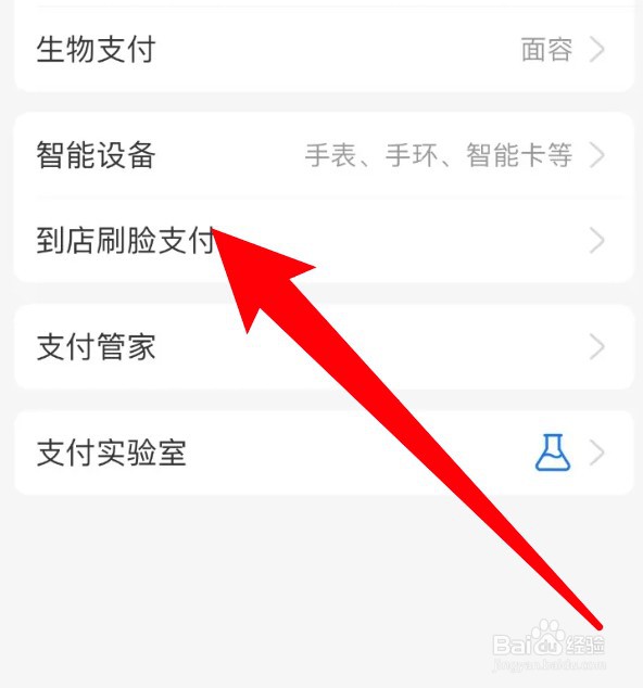 怎么关闭支付宝app的到店刷脸支付功能