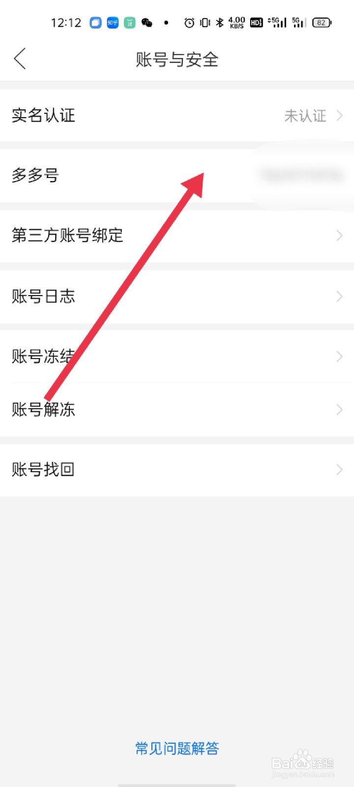 拼多多如何查看多多号