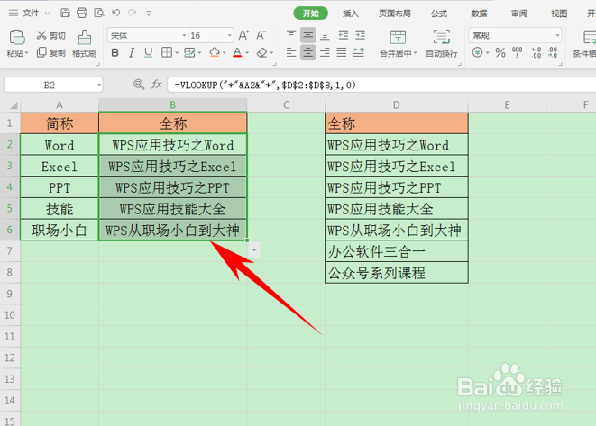 WPS表格如何通过简称查找匹配全称