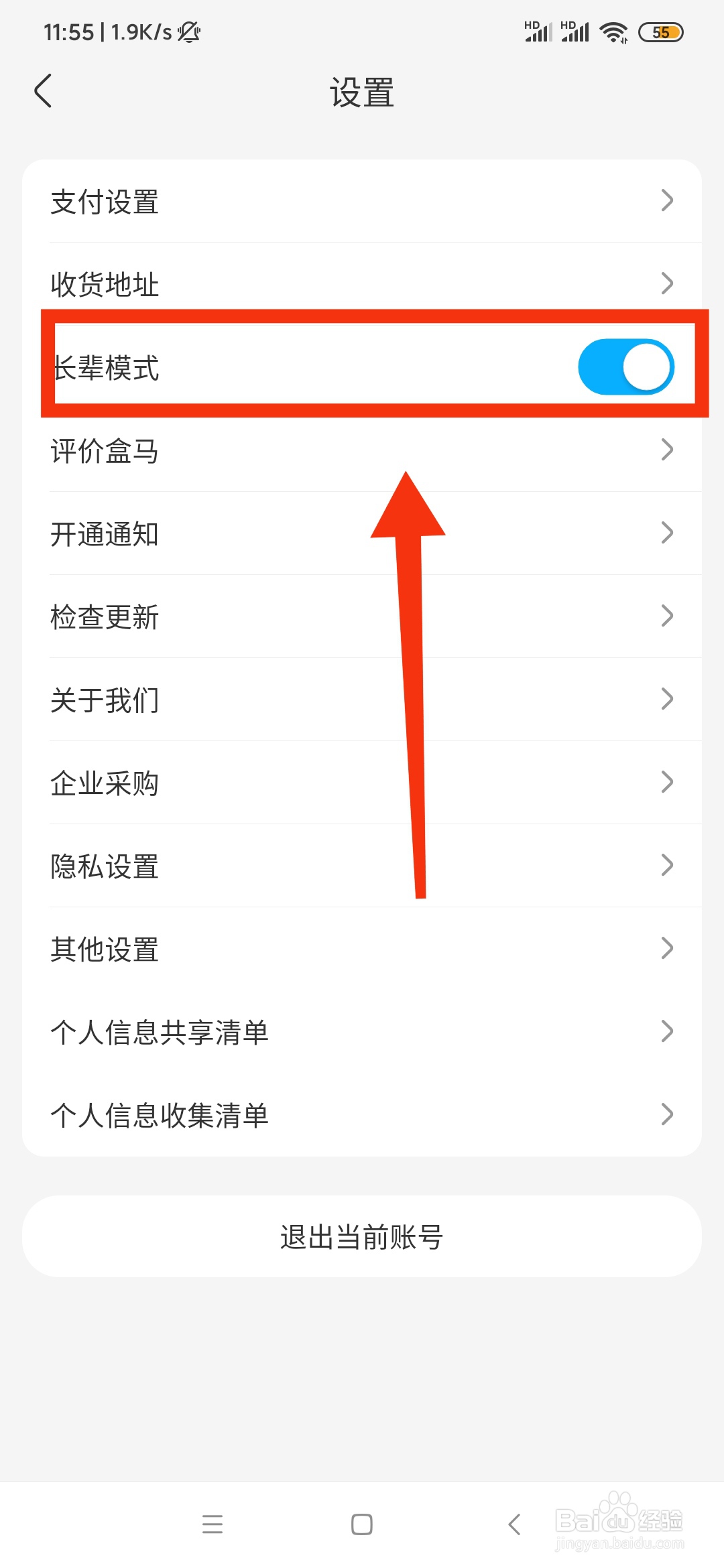 如何开启盒马手机APP的长辈模式