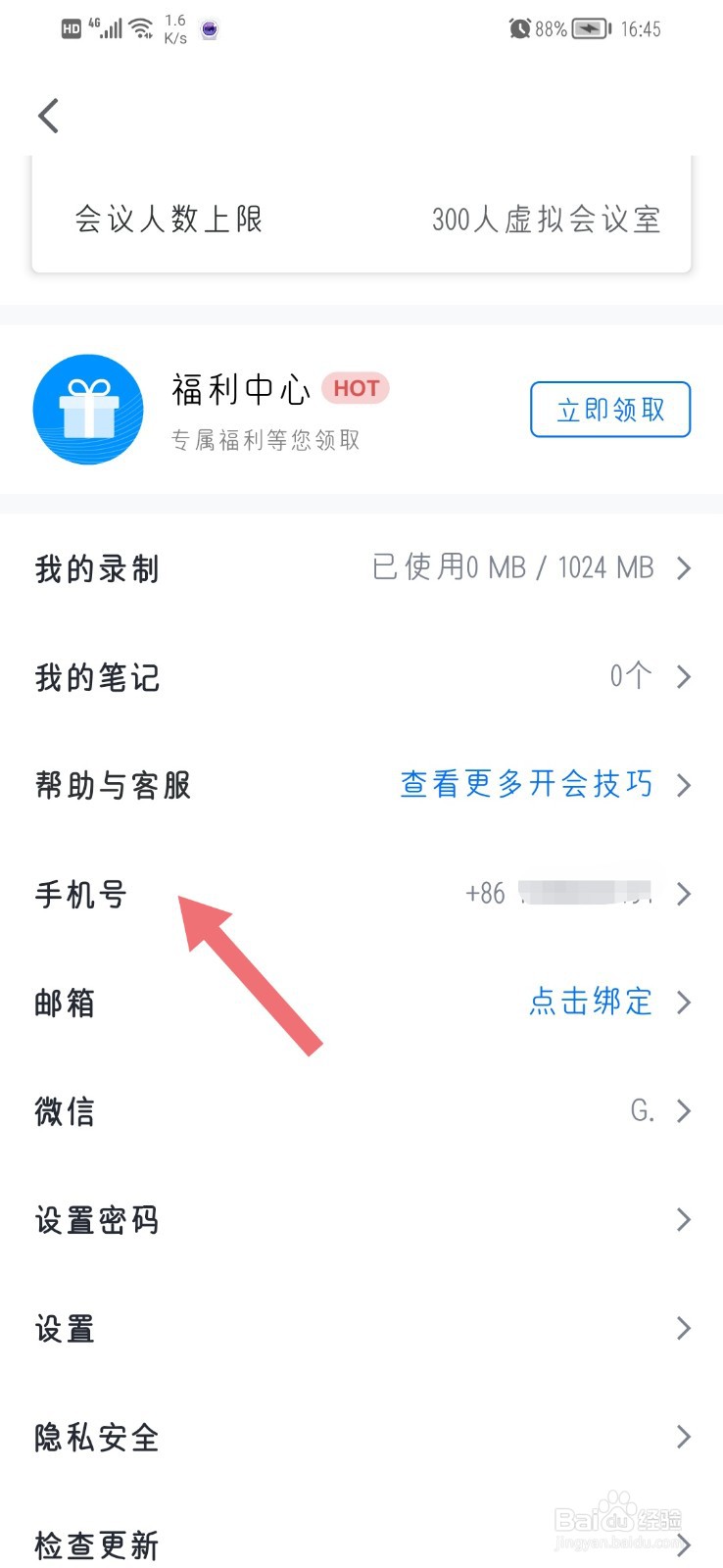 腾讯会议怎么更换手机号