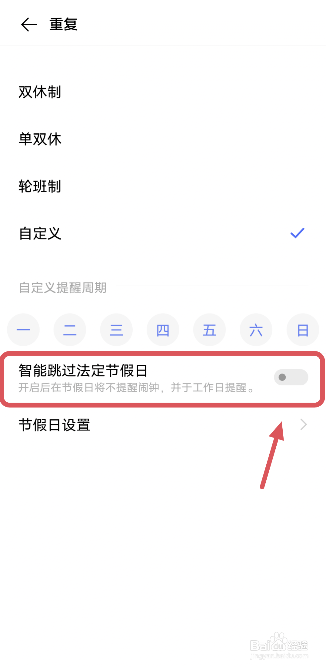 vivo手机怎么设置闹钟在法定节假日不响铃提醒