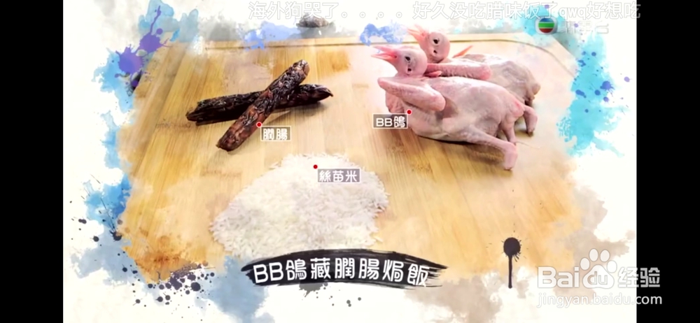够香够味的乳鸽腊肠焗饭