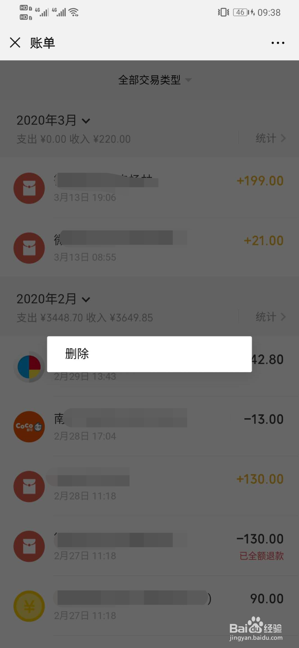 微信账单怎么删除