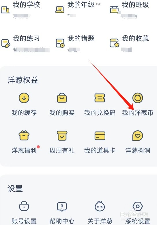 洋葱学园查看我的洋葱币的方法