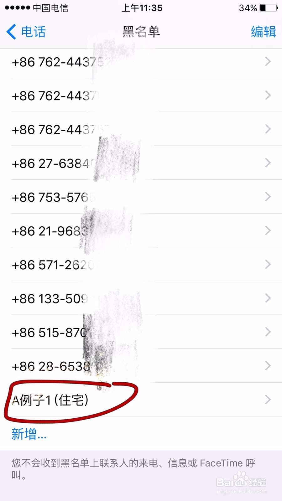 苹果手机如何消除黑名单中的电话
