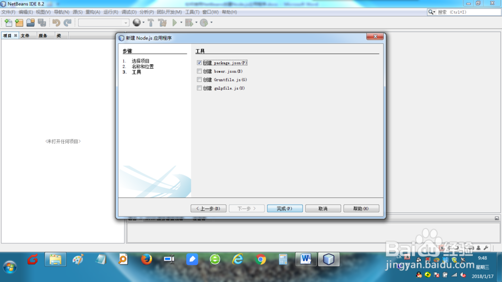 如何使用NetBeans创建NODE.JS应用程序？