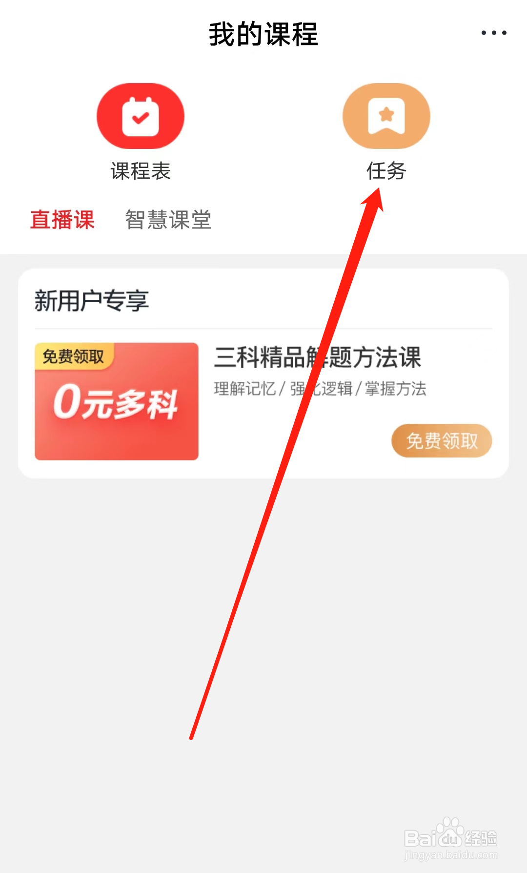 希望学如何查看课程任务
