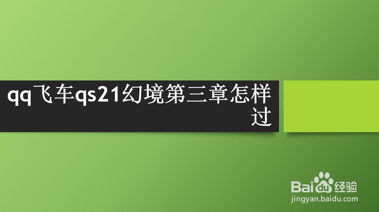 <b>qq飞车qs21幻境第三章怎样过</b>