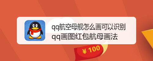 qq航空母舰怎么画可以识别 qq画图红包航母画法